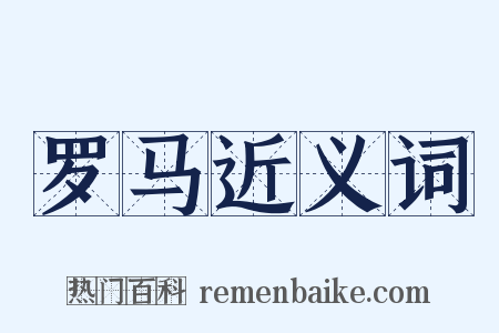 罗马近义词是什么意思的图片